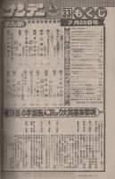 週刊少年サンデー　昭和56年33号　昭和56年７月29日号　表紙画・原秀則「さよなら三角」