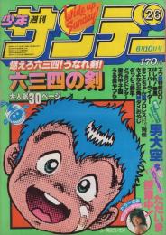 週刊少年サンデー　昭和56年26号　昭和56年6月10日号　表紙画・村上もとか「六三四の剣」