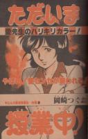 週刊少年サンデー　昭和56年26号　昭和56年6月10日号　表紙画・村上もとか「六三四の剣」