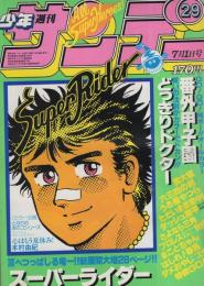 週刊少年サンデー　昭和56年29号　昭和56年7月1日号　表紙画・石渡治「スーパーライダー」