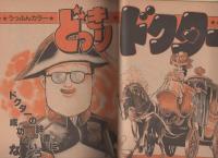 週刊少年サンデー　昭和56年29号　昭和56年7月1日号　表紙画・石渡治「スーパーライダー」