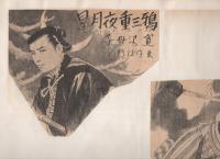 （切り抜き挿絵スクラップ帖）　平野林作　183枚