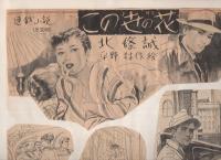 （切り抜き挿絵スクラップ帖）　平野林作　183枚