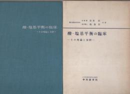 酸-塩基平衡の臨床　-その理論と実際-