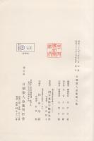 日扇聖人全集　第9巻