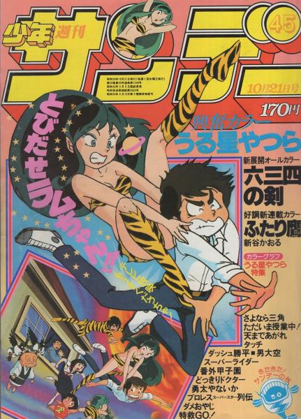 週刊少年サンデー 昭和56年45号 昭和56年10月21日号 表紙画