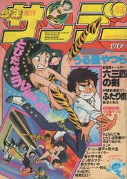 うる星やつら　週刊少年サンデー宣伝用のぼり うる星やつら週刊少年サンデー宣伝用のぼり