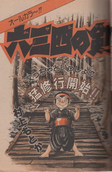 週刊少年サンデー 昭和56年45号 昭和56年10月21日号 表紙画