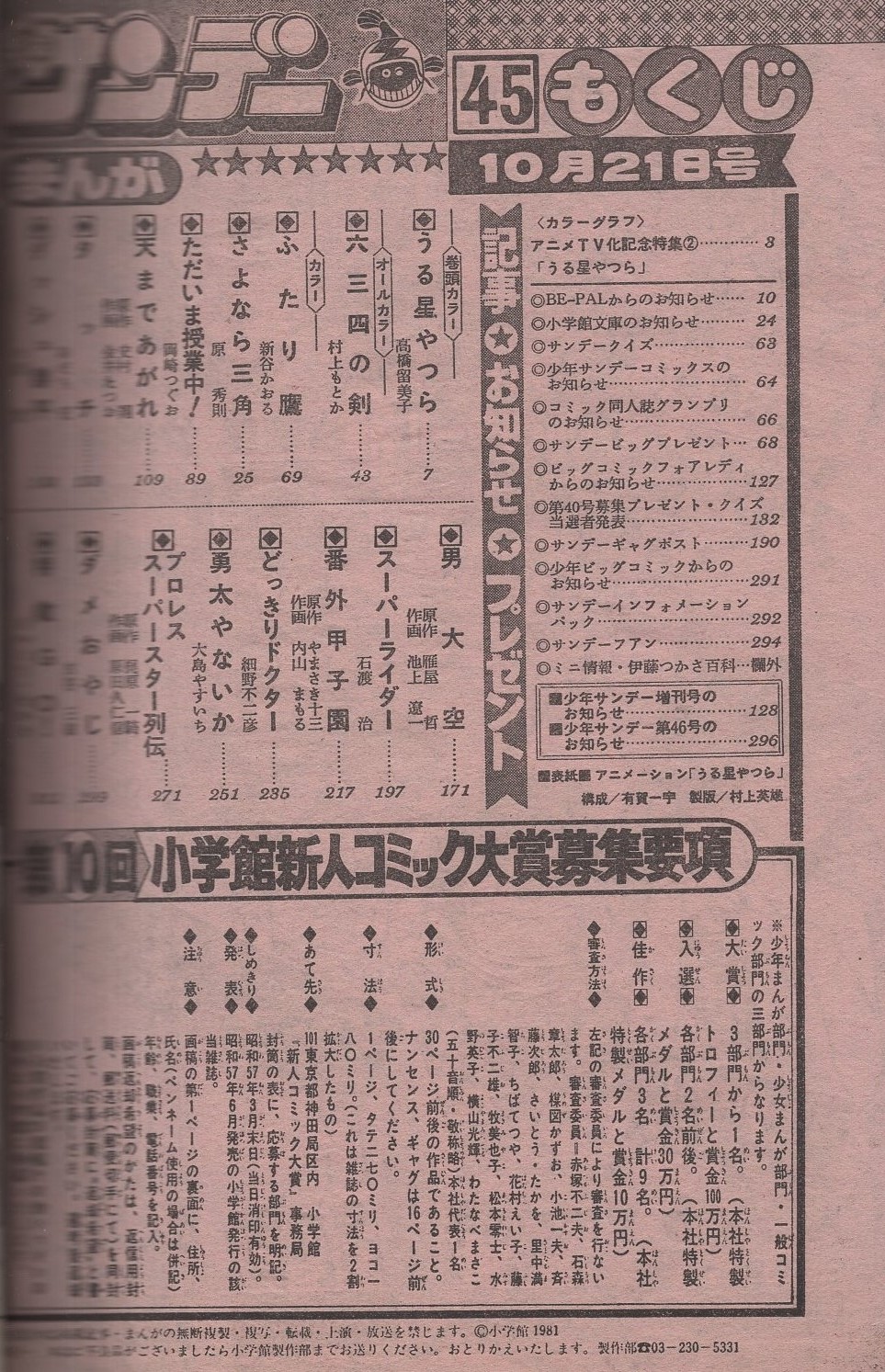 週刊少年サンデー 昭和56年45号 昭和56年10月21日号 表紙画 アニメーション うる星やつら Tvアニメ化記念特集 2 うる星やつら カラー4頁 連載 高橋留美子 うる星やつら カラー有 村上もとか 六三四の剣 オール2色 新谷かおる ふたり鷹 2色有 原 週刊少年サンデー 昭和56年45号 昭和56年10月21日号 表紙画 アニメーション うる星やつら Tvアニメ化記念特集 2 うる星やつら カラー4頁 連載 高橋留美子 うる星やつら カラー有 村上もとか 六三四の剣 オール2色 新谷かおる ふたり鷹 2色有 原