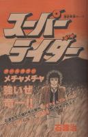 週刊少年サンデー　昭和56年46号　昭和56年10月28日号　表紙画・あだち充「タッチ」