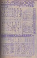 週刊少年サンデー　昭和56年46号　昭和56年10月28日号　表紙画・あだち充「タッチ」