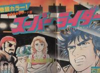 週刊少年サンデー　昭和56年47号　昭和56年11月4日号　表紙画・石渡治「スーパーライダー