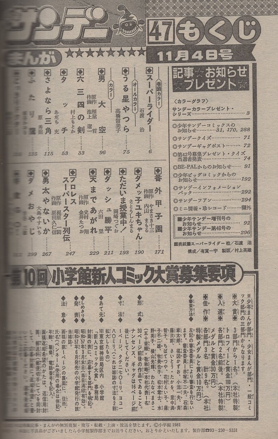 週刊少年サンデー 昭和56年47号 昭和56年11月4日号 表紙画 石渡治 スーパーライダー サンデーカラープレゼント シリーズ モデル 三田寛子 カラー3頁 連載 石渡治 スーパーライダー カラー有 高橋留美子 うる星やつら オール2色 池上遼一 村上もとか