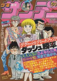 週刊少年サンデー　昭和56年50号　昭和56年11月25日号　表紙画・六田登「ダッシュ勝平」