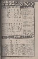 週刊少年サンデー　昭和56年50号　昭和56年11月25日号　表紙画・六田登「ダッシュ勝平」