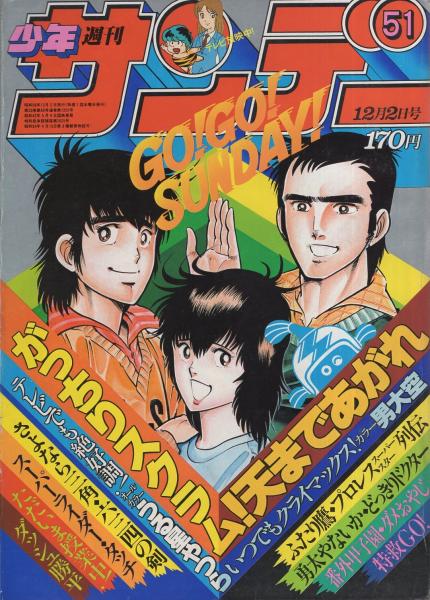 週刊少年サンデー 昭和56年51号 昭和56年12月2日号 表紙画 金井たつお 天まであがれ 連載 高橋留美子 うる星やつら オールカラー 2色 池上遼一 男大空 2色有 原秀則 あだち充 金井たつお 石渡治 岡崎つぐお 村上もとか 六田登 原田久仁信 大島