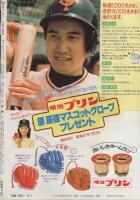 週刊少年サンデー　昭和56年51号　昭和56年12月2日号　表紙画・金井たつお「天まであがれ」