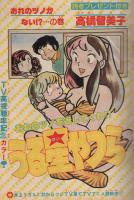 週刊少年サンデー　昭和56年51号　昭和56年12月2日号　表紙画・金井たつお「天まであがれ」
