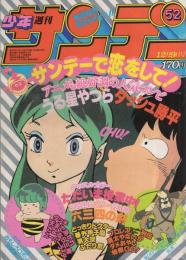 週刊少年サンデー　昭和56年52号　昭和56年12月9日号　表紙画・アニメーション「うる星やつら・ダッシュ勝平」