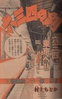 週刊少年サンデー　昭和56年52号　昭和56年12月9日号　表紙画・アニメーション「うる星やつら・ダッシュ勝平」