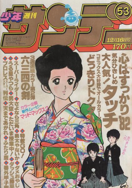 週刊少年サンデー 昭和56年53号 昭和56年12月16日号 表紙画・あだち充 ...