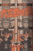 週刊少年サンデー　昭和56年53号　昭和56年12月16日号　表紙画・あだち充「タッチ」