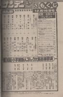 週刊少年サンデー　昭和56年53号　昭和56年12月16日号　表紙画・あだち充「タッチ」