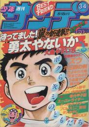 週刊少年サンデー　昭和56年34号　昭和56年8月5日号　表紙画・大島やすいち「勇太やないか」