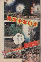 週刊少年サンデー　昭和56年34号　昭和56年8月5日号　表紙画・大島やすいち「勇太やないか」