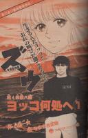 週刊少年サンデー　昭和56年34号　昭和56年8月5日号　表紙画・大島やすいち「勇太やないか」