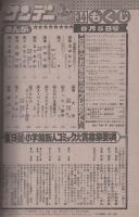 週刊少年サンデー　昭和56年34号　昭和56年8月5日号　表紙画・大島やすいち「勇太やないか」