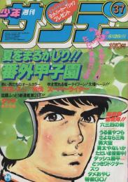 週刊少年サンデー　昭和56年37号　昭和56年8月26日号　表紙画・内山まもる「番外甲子園」