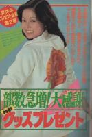 週刊少年サンデー　昭和56年37号　昭和56年8月26日号　表紙画・内山まもる「番外甲子園」