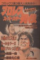 週刊少年サンデー　昭和56年37号　昭和56年8月26日号　表紙画・内山まもる「番外甲子園」