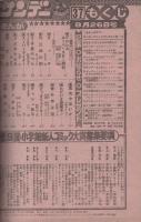 週刊少年サンデー　昭和56年37号　昭和56年8月26日号　表紙画・内山まもる「番外甲子園」