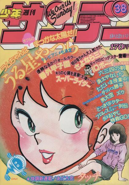 週刊少年サンデー 昭和56年38号 昭和56年9月2日号 表紙画・高橋