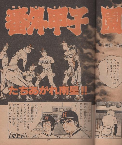 週刊少年サンデー 昭和56年38号 昭和56年9月2日号 表紙画・高橋
