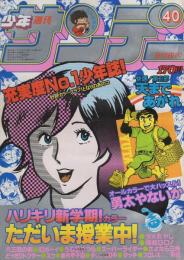 週刊少年サンデー　昭和56年40号　昭和56年9月16日号　表紙画・岡崎つぐお「ただいま授業中!」