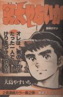 週刊少年サンデー　昭和56年40号　昭和56年9月16日号　表紙画・岡崎つぐお「ただいま授業中!」