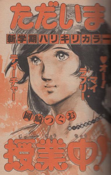 週刊少年サンデー 昭和56年40号 昭和56年9月16日号 表紙画・岡崎