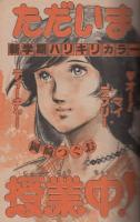 週刊少年サンデー　昭和56年40号　昭和56年9月16日号　表紙画・岡崎つぐお「ただいま授業中!」