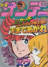 週刊少年サンデー　昭和56年42号　昭和56年9月30日号　表紙画・金井たつお「天まであがれ」