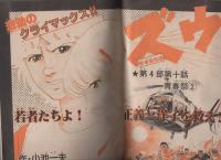 週刊少年サンデー　昭和56年42号　昭和56年9月30日号　表紙画・金井たつお「天まであがれ」