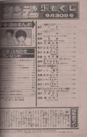 週刊少年サンデー　昭和56年42号　昭和56年9月30日号　表紙画・金井たつお「天まであがれ」