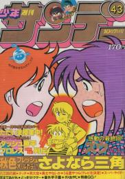 週刊少年サンデー　昭和56年43号　昭和56年10月7日号　表紙画・原秀則「さよなら三角」