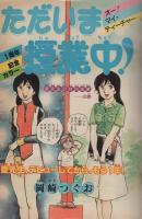 週刊少年サンデー　昭和56年43号　昭和56年10月7日号　表紙画・原秀則「さよなら三角」
