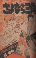 週刊少年サンデー　昭和56年43号　昭和56年10月7日号　表紙画・原秀則「さよなら三角」