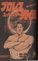 週刊少年サンデー　昭和56年43号　昭和56年10月7日号　表紙画・原秀則「さよなら三角」