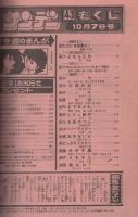 週刊少年サンデー　昭和56年43号　昭和56年10月7日号　表紙画・原秀則「さよなら三角」