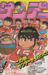 週刊少年サンデー　昭和56年44号　昭和56年10月14日号　表紙画・竜の子プロ「ダッシュ勝平」